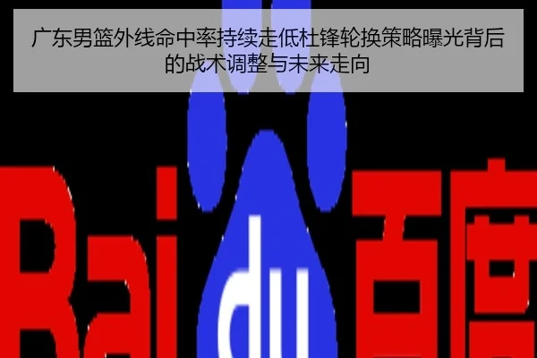 广东男篮外线命中率持续走低杜锋轮换策略曝光背后的战术调整与未来走向
